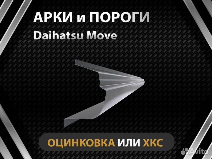 Daihatsu Move пороги Оплата при получении