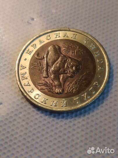 Красная книга.Амурский тигр 10 руб.1992 г.пмд