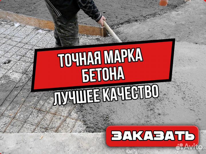 Бетон готовый