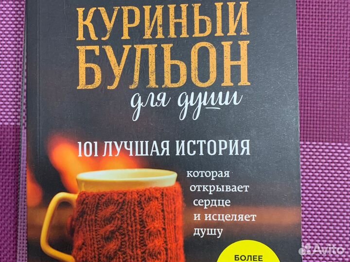 Куриный бульон книги