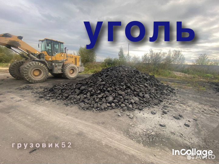 Уголь каменный