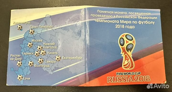 Монета 25 рублей чемпионат мира по футболу 2018