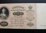 100 рублей обр.1898 года