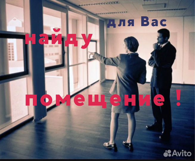 Поиск помещений для Вашего бизнеса