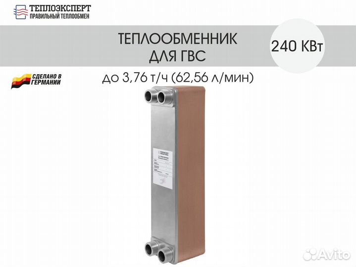 Теплообменник пластинчатый паяный для гвс 240 квт