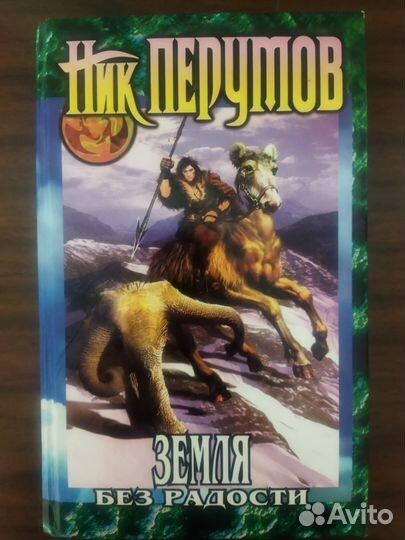 Ник Перумов - Земля без радости