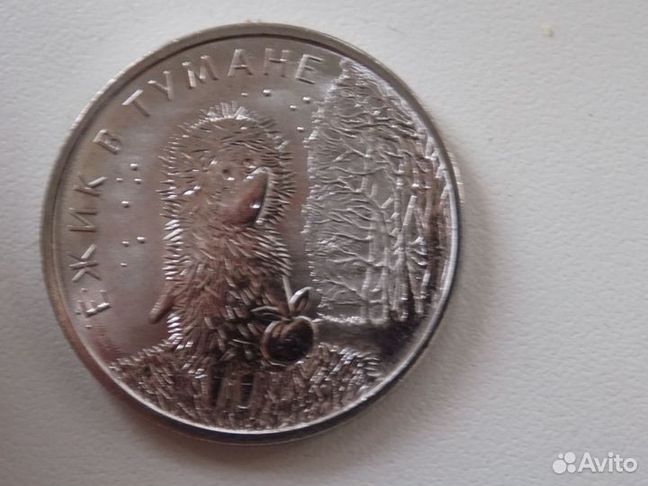 25 рублей ежик в тумане