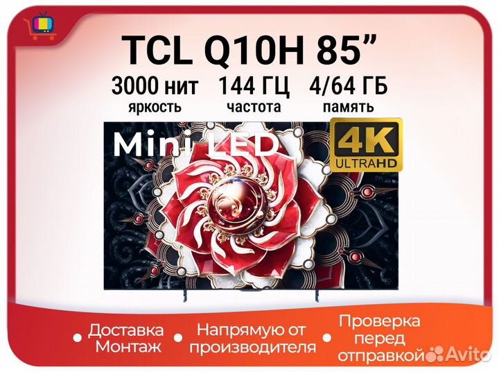 Телевизор TCL 85Q10H 144 гц 4К