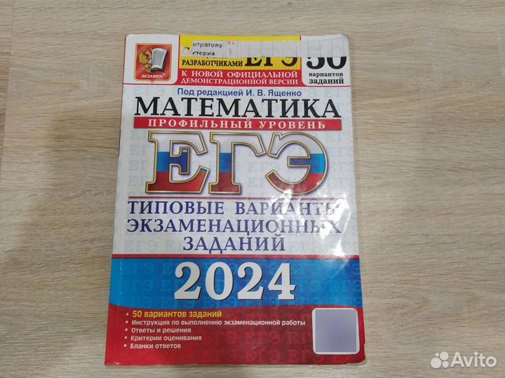 ЕГЭ Математика профильная 2024 50 вариантов