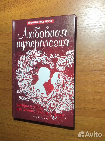 Любовная нумерология. Ян Дикмар. 2016г