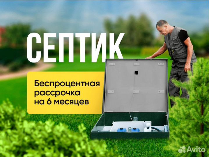 Септик