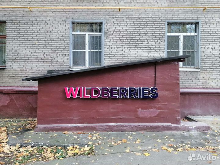 Рекламная вывеска wildberries