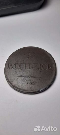 5 копеек 1831г ем фк