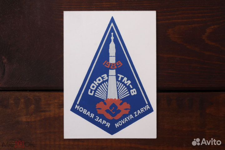Наклейка Союз тм-8 Новая Заря 1989 Космос СССР