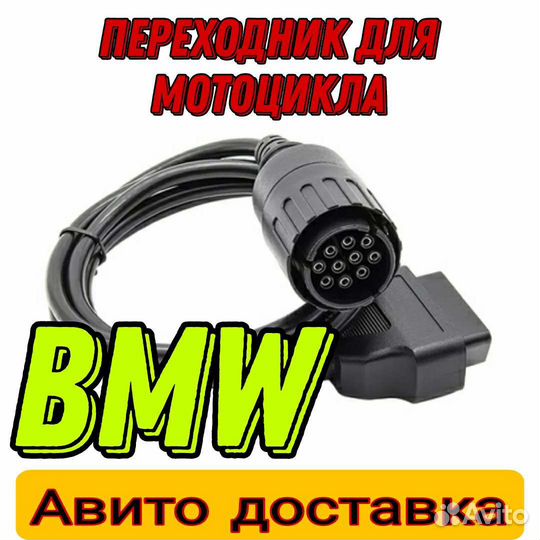 Переходник для BMW мотоцикла +программа MotoScan
