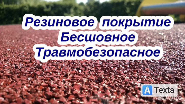 Резиновая покрытия