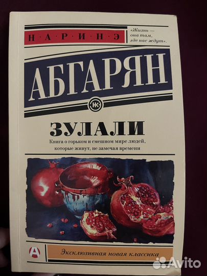 Книга. Зулали. Абгарян