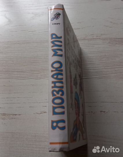 Книга. Я познаю мир. Детская энциклопедия. Спорт