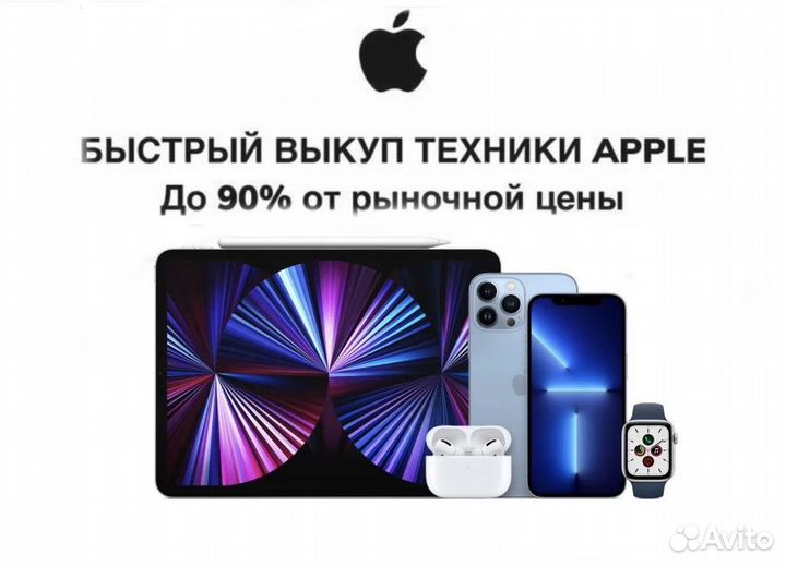 Выкуп техники Apple (С выездом)