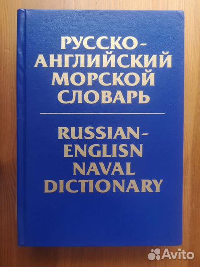 Морской словарь (2 шт)