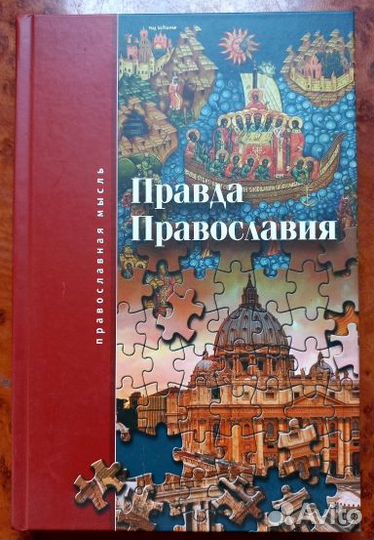 Правда Православия