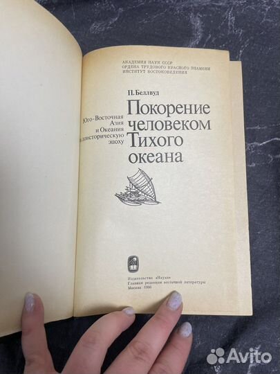 Покорение человеком Тихого океана 1986 г