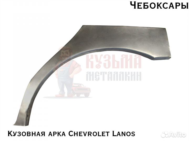 Арка Chevrolet Lanos для кузова