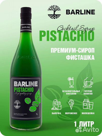 Сироп Фисташка 1л