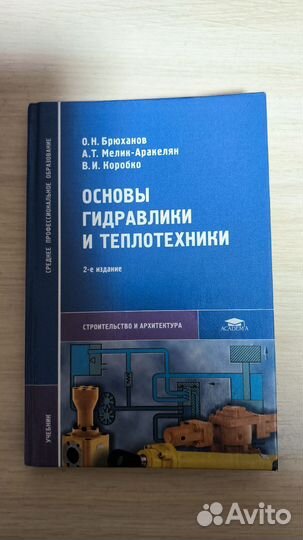 Основы гидравлики и теплотехники