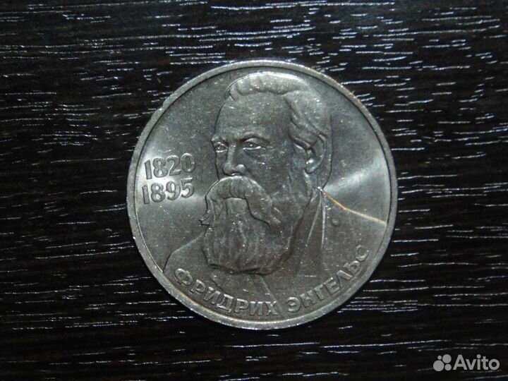 1 рубль 1985 Энгельс