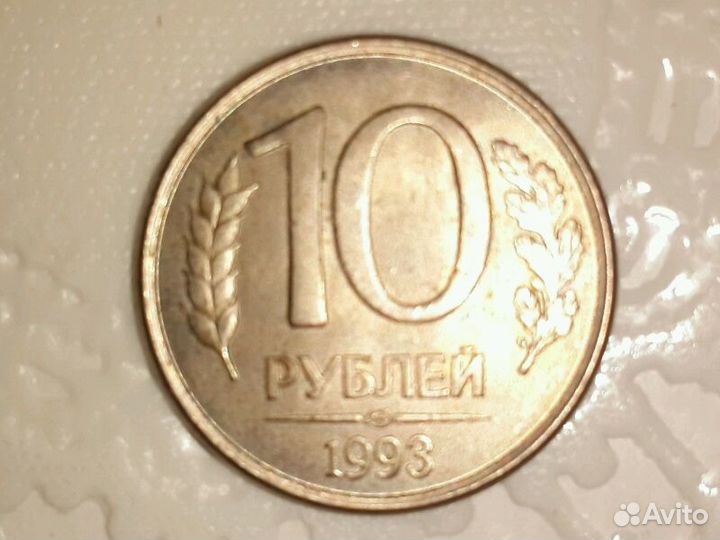 Продам рубли россии. 10 Рублей 1993 года.