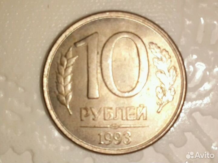 Продать монету 1993 года. 10 Рублей 1993 года.