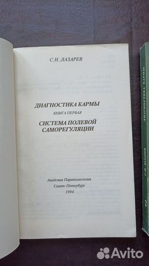 С.Н. Лазарев Диагностика кармы И1