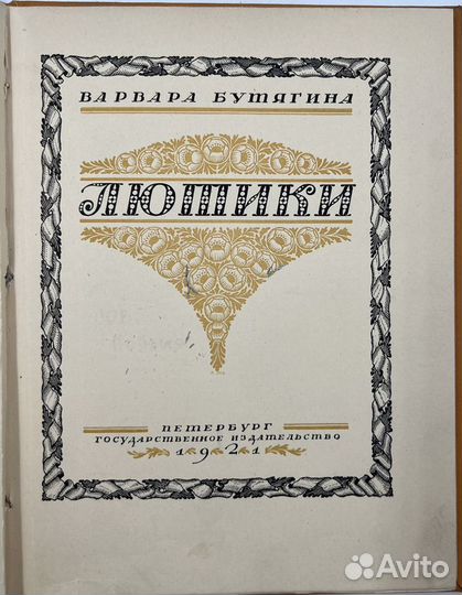 В. Бутягина. Лютики, сборник стихов, 1924г