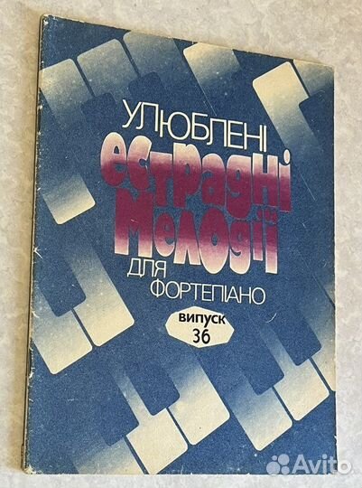 Эстрадные мелодии для фортепиано