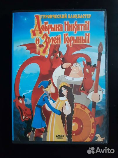 DVD Алёша Попович И Змей Горыныч