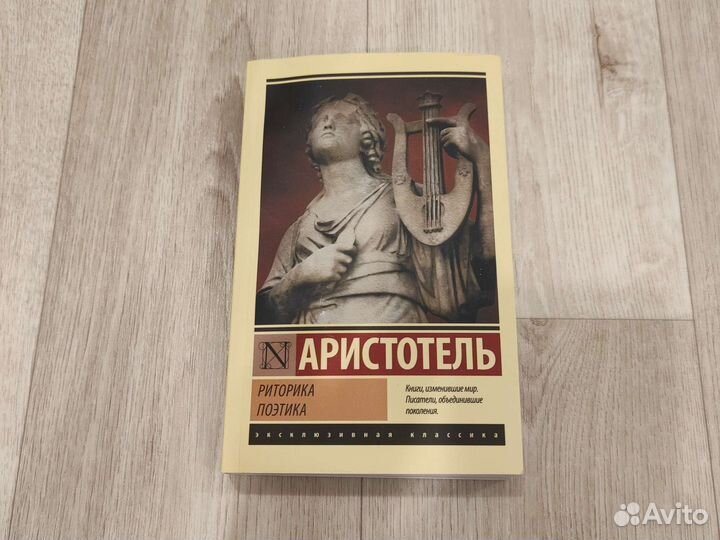 Аристотель - Риторика, поэтика