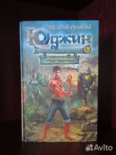 Книги Девид Эддингс, Гай Юлий Орловский