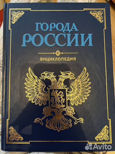 Энциклопедия Города России