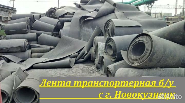 Лента транспортерная б/у