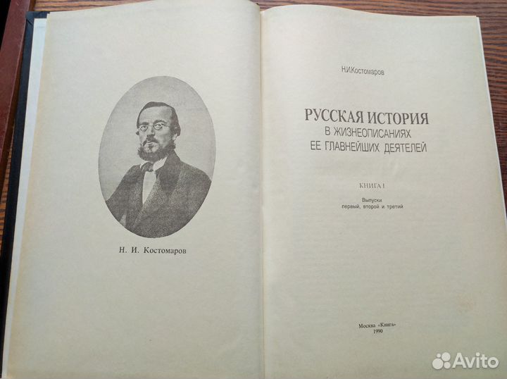 Н.И.Костомаров Русская история в жизнеописаниях