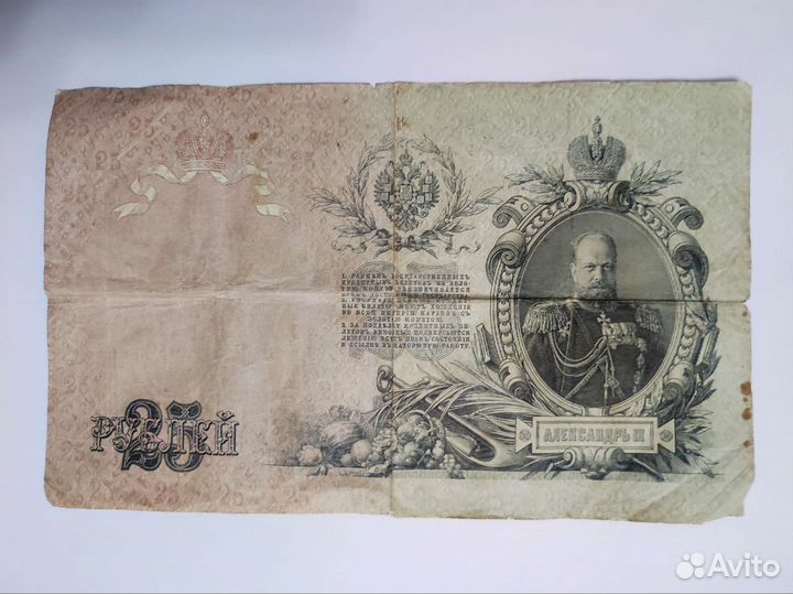 Банкнота 25 р 1909 год