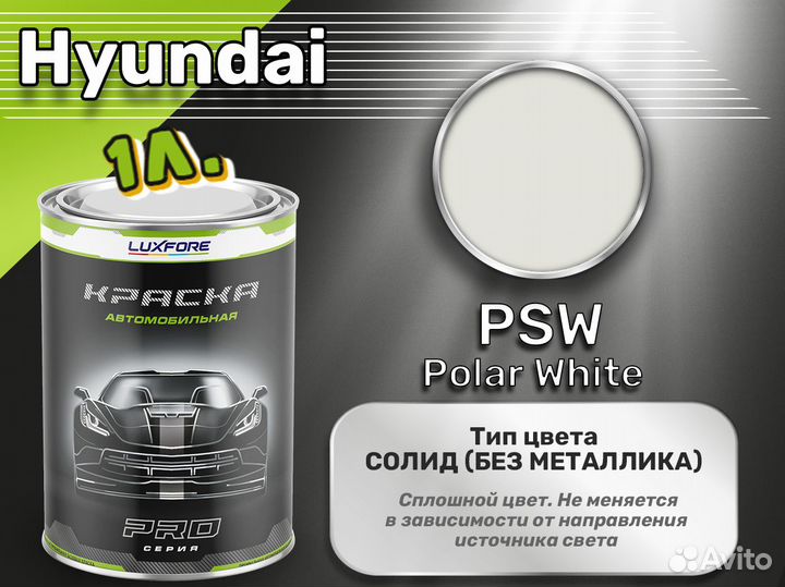 Краска Luxfore 1л. (Hyundai PSW Polar White)