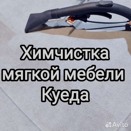 Выездная химчистка мебели