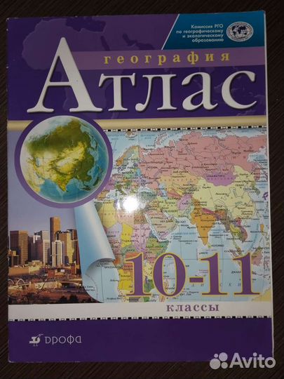Атлас по географии 10, 10-11 класс