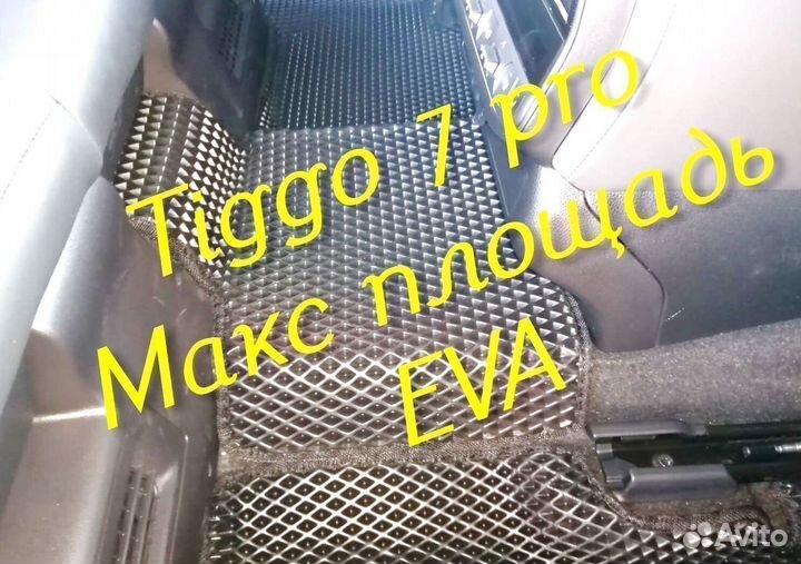Chery tiggo 7 pro коврики 3d eva эва ева с бортами