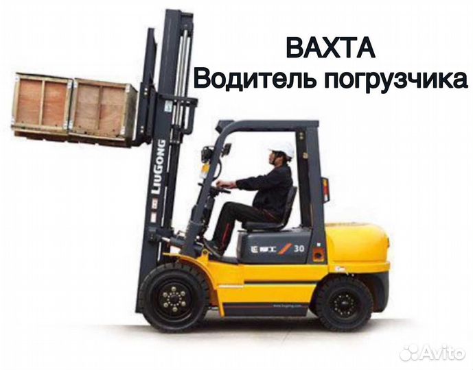 Водитель погрузчика 4 вилы вахта в Москве