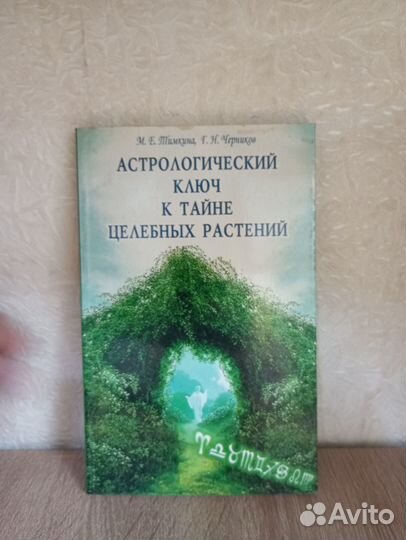 Астрологический ключ к тайне целебных растений