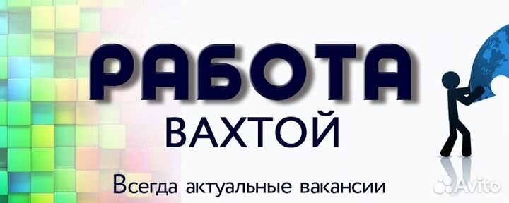 Рабочие Вахта