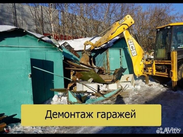 Вывоз мусора. Слом дома. Снос и демонтаж